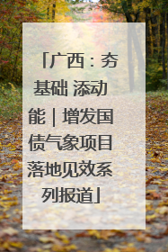 广西：夯基础 添动能｜增发国债气象项目落地见效系列报道