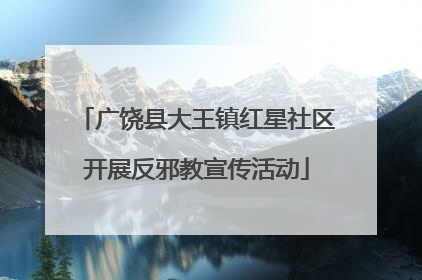 广饶县大王镇红星社区开展反邪教宣传活动