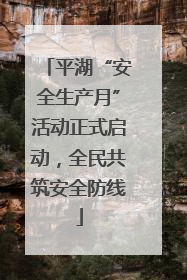 平湖“安全生产月”活动正式启动，全民共筑安全防线