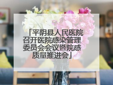 平阴县人民医院召开医院感染管理委员会会议暨院感质量推进会