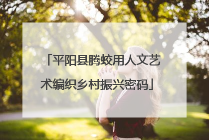 平阳县腾蛟用人文艺术编织乡村振兴密码