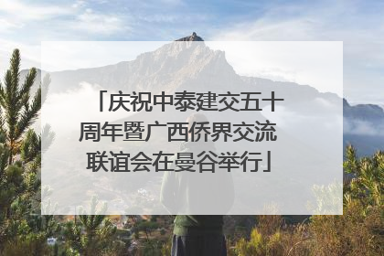 庆祝中泰建交五十周年暨广西侨界交流联谊会在曼谷举行