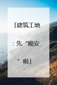 建筑工地：先“晚安”啦