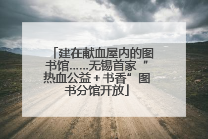 建在献血屋内的图书馆……无锡首家“热血公益＋书香”图书分馆开放