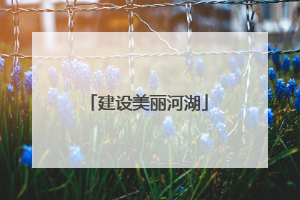 建设美丽河湖