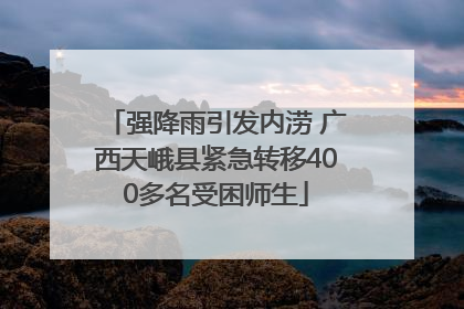 强降雨引发内涝 广西天峨县紧急转移400多名受困师生