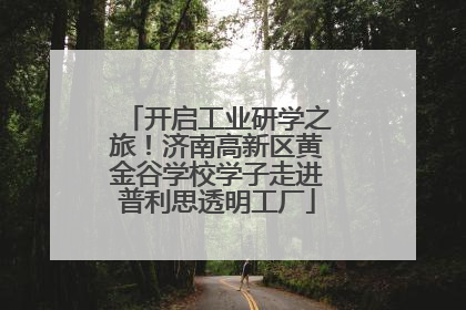 开启工业研学之旅！济南高新区黄金谷学校学子走进普利思透明工厂