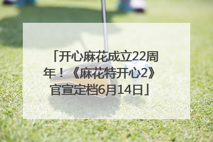 开心麻花成立22周年！《麻花特开心2》官宣定档6月14日