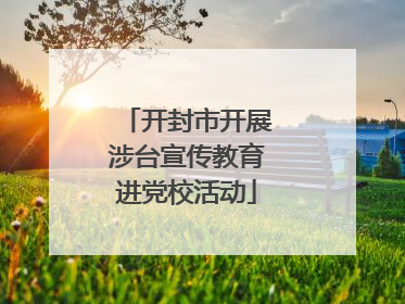 开封市开展涉台宣传教育进党校活动