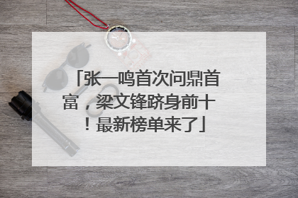 张一鸣首次问鼎首富，梁文锋跻身前十！最新榜单来了