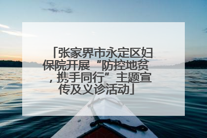 张家界市永定区妇保院开展“防控地贫，携手同行”主题宣传及义诊活动