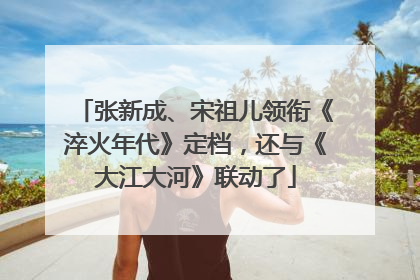 张新成、宋祖儿领衔《淬火年代》定档，还与《大江大河》联动了