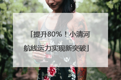 提升80％！小清河航线运力实现新突破