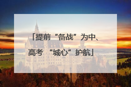 提前“备战”为中、高考 “城心”护航