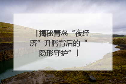 揭秘青岛“夜经济”升腾背后的“隐形守护”
