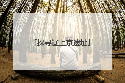 探寻辽上京遗址