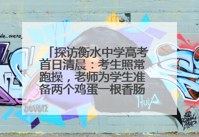 探访衡水中学高考首日清晨：考生照常跑操，老师为学生准备两个鸡蛋一根香肠寓意满分