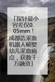 探针最小容差仅0.05mm！成都造采血机器人破婴幼儿采血痛点，获数千万融资