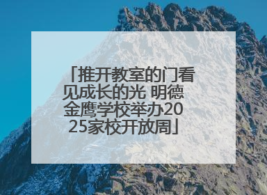 推开教室的门看见成长的光 明德金鹰学校举办2025家校开放周