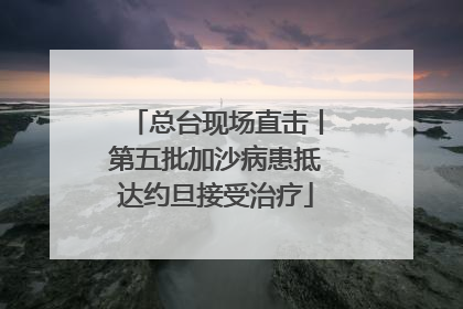 总台现场直击丨第五批加沙病患抵达约旦接受治疗
