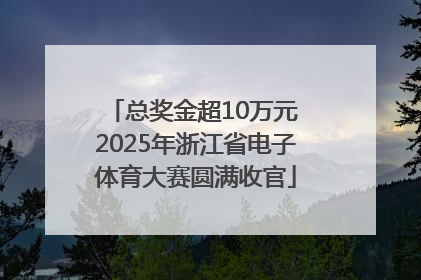 总奖金超10万元 2025年浙江省电子体育大赛圆满收官