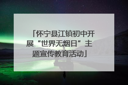 怀宁县江镇初中开展“世界无烟日”主题宣传教育活动