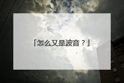 怎么又是波音？