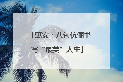 惠安：八旬伉俪书写“最美”人生