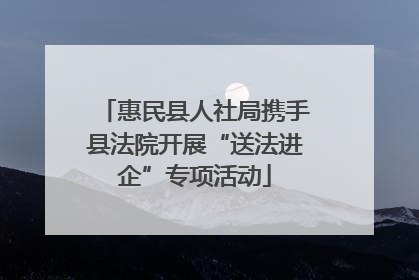 惠民县人社局携手县法院开展“送法进企”专项活动