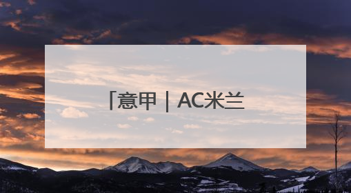 意甲｜AC米兰炒掉主帅孔塞桑，“囧叔”阿莱格里重返圣西罗