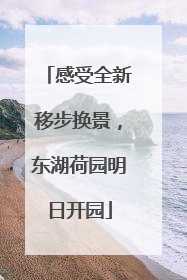 感受全新移步换景，东湖荷园明日开园