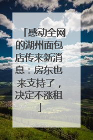 感动全网的湖州面包店传来新消息：房东也来支持了，决定不涨租