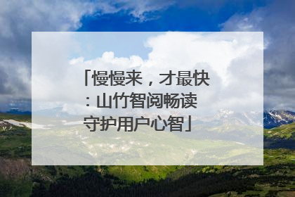 慢慢来，才最快：山竹智阅畅读 守护用户心智