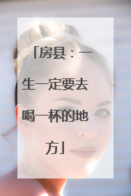 房县：一生一定要去喝一杯的地方