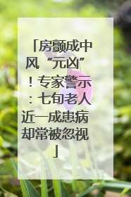 房颤成中风“元凶”！专家警示：七旬老人近一成患病却常被忽视