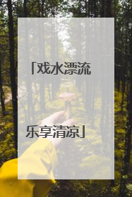 戏水漂流 乐享清凉
