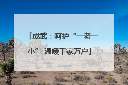 成武：呵护“一老一小” 温暖千家万户