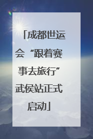 成都世运会“跟着赛事去旅行”武侯站正式启动