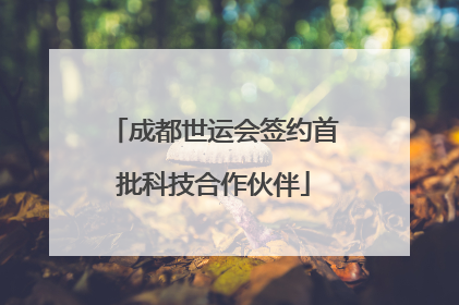 成都世运会签约首批科技合作伙伴