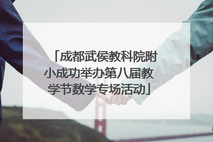 成都武侯教科院附小成功举办第八届教学节数学专场活动