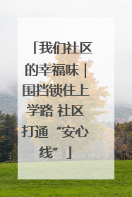 我们社区的幸福味｜围挡锁住上学路 社区打通“安心线”