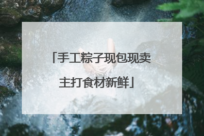 手工粽子现包现卖 主打食材新鲜