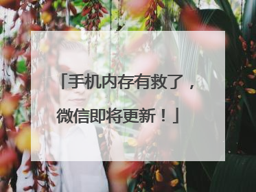 手机内存有救了，微信即将更新！
