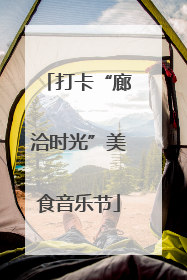 打卡“廊洽时光”美食音乐节