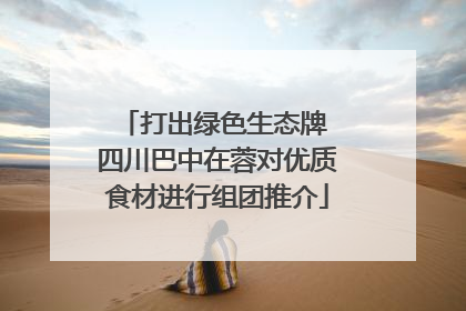 打出绿色生态牌 四川巴中在蓉对优质食材进行组团推介