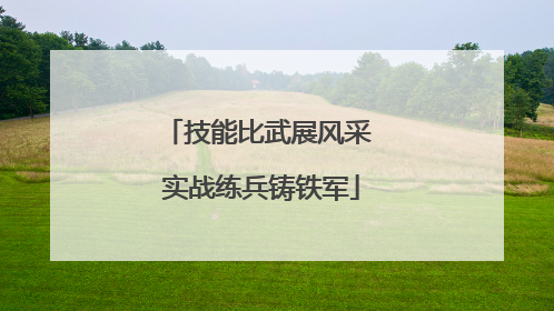 技能比武展风采 实战练兵铸铁军