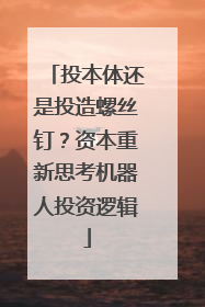 投本体还是投造螺丝钉？资本重新思考机器人投资逻辑