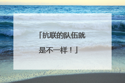抗联的队伍就是不一样！
