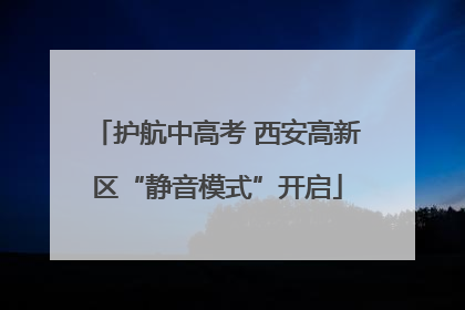 护航中高考 西安高新区“静音模式”开启