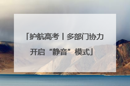 护航高考丨多部门协力 开启“静音”模式